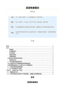 反流性食管炎（表格模板范文）