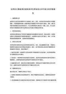 運(yùn)用多元智能理論提高高中生英語自主學(xué)習(xí)能力的開題報(bào)告