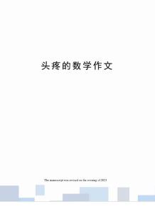 头疼的数学作文_2