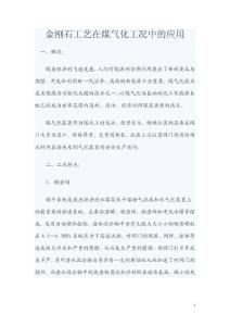 金刚石工艺在煤气化工况中的应用