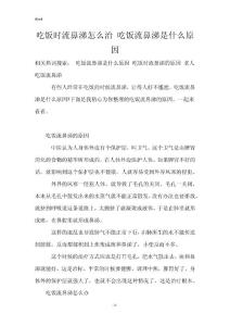 吃饭时流鼻涕怎么治 吃饭流鼻涕是什么原因