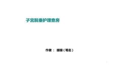 子宫脱垂护理查房