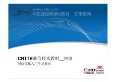 中國通信網中級通信教程-網絡優化入門學習指南