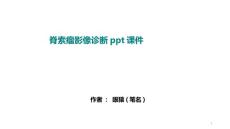 脊索瘤影像诊断ppt课件