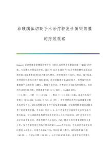 非玻璃体切割手术治疗特发性黄斑前膜的疗效观察