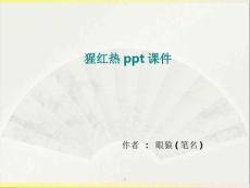 猩红热ppt课件