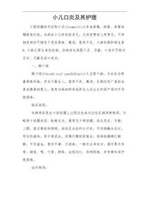 小儿口炎及其护理