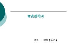 禽流感培训