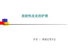 放射性皮炎的护理