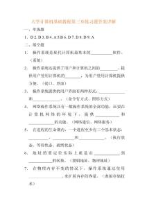 大学计算机基础教程第三章练习题答案详解
