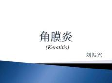 角膜炎-ppt课件