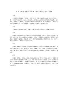 儿童左冠状动脉异常起源于肺动脉的双源CT诊断