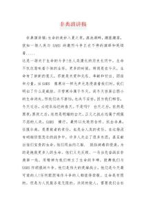 非典演讲稿