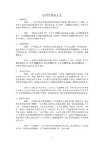 心理學(xué)效應(yīng)大全.doc