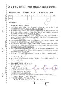 西南交通大学2008-2009第一学期工程力学期末试题A.Text.Marked