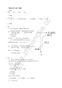 西南交通大学2004-2005第一学期材料力学（AⅡ）期末试题A答案.Text.Marked