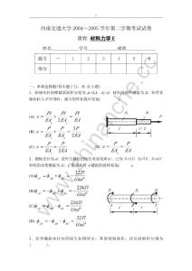 西南交通大学2004-2005第二学期材料力学（E）期末试题（含答案）.Text.Marked