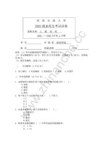 西南交通大学2004-2005第一学期工程材料期末试题.Text.Marked
