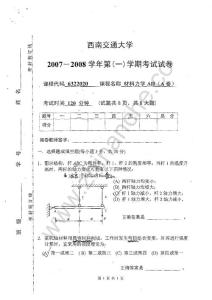 西南交通大学2007-2008第一学期材料力学期末试题AⅡ（A）.Text.Marked