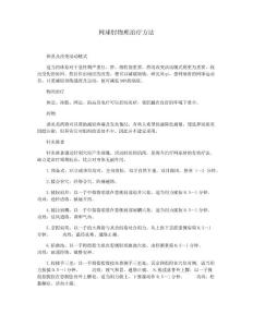 网球肘物理治疗方法