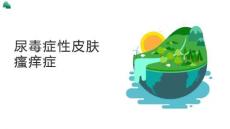 尿毒症瘙痒症的护理