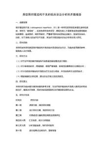 典型骨纤维结构不良的临床诊治分析的开题报告