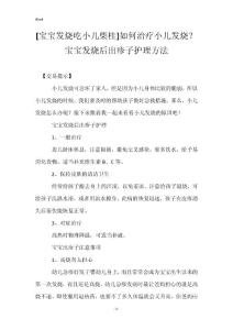 [宝宝发烧吃小儿柴桂]如何治疗小儿发烧？宝宝发烧后出疹子护理方法