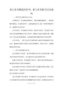 老人青光眼能治好吗：老人青光眼可以治愈吗