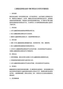 儿童脑型肺吸虫病136例临床分析的开题报告