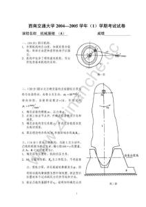 西南交通大学2004-2005第一学期机械原理（A）期末试题.Text.Marked