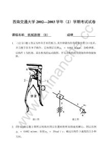 西南交通大学2002-2003第二学期机械原理（B）期末试题.Text.Marked