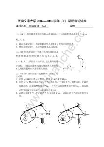 西南交通大学2002-2003第一学期机械原理（A）期末试题.Text.Marked