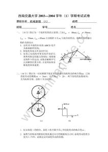 西南交通大学2003-2004第一学期机械原理（A）期末试题.Text.Marked