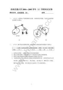 西南交通大学2004-2005第一学期机械原理（B）期末试题.Text.Marked