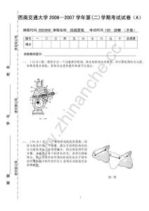 西南交通大学2006-2007第二学期机械原理期末试题A.Text.Marked