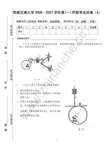 西南交通大学2006-2007第一学期机械原理期末试题A.Text.Marked