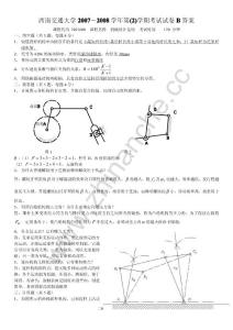 西南交通大学2007-2008第二学期机械设计基础(C)期末试题B答案.Text.Marked