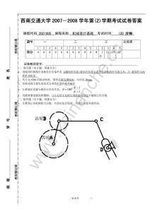 西南交通大学2007-2008第二学期机械设计基础期末试题.Text.Marked