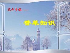 花卉专题—香草知识