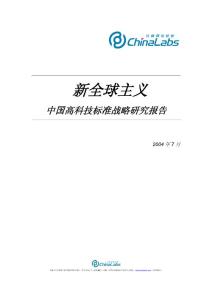 中国高科技标准战略研究报告