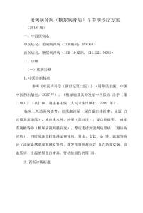 消渴病肾病（糖尿病肾病）早中期诊疗方案