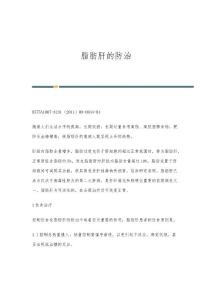 脂肪肝的防治
