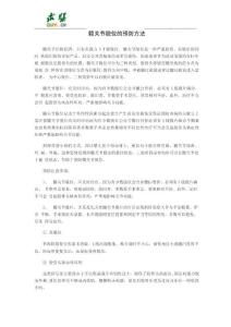 髋关节脱位的预防方法