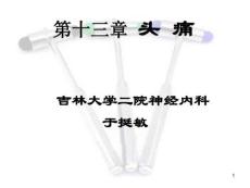 剧烈头痛吉林大学第二医院精品