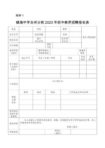 鎮(zhèn)海中學(xué)臺(tái)州分校2023年初中教師招聘報(bào)名表