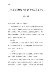 尿路感染60例护理体会 女性尿路感染吃什么药