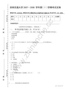 西南交通大学2007-2008第一学期计算机导论与程序设计基础（B）期末试题.Text.Marked