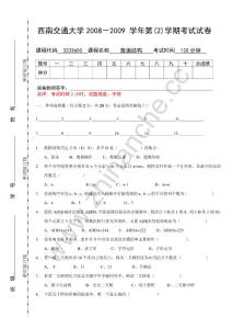 西南交通大学2008-2009第二学期数据结构期末试题.Text.Marked