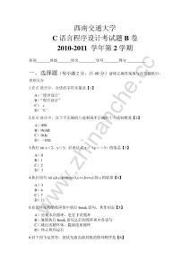 西南交通大学2010-2011第二学期C语言程序与设计期末试题B.Text.Marked