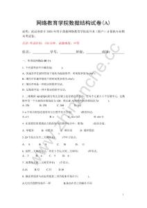 西南交通大学网络教育学院数据结构期末试题A.Text.Marked